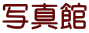 �ʐ^��