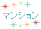 マンション