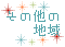 ���̑��̒n��