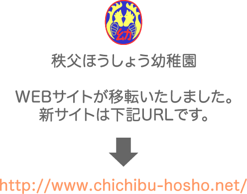 秩父ほうしょう幼稚園WEBサイトが移転いたしました。