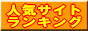 人気サイトランキングさんへ