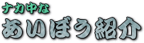 相棒は大事・・・
