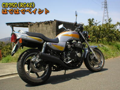 ＣＢ７５０（ＲＣ４２）派手ハデペイント・・