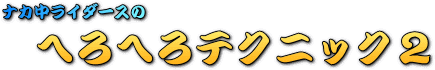 へろろんって・・・