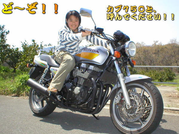娘とＣＢ７５０（ＲＣ４２）、全国公開です！！プッ！！