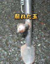 これは、まだ可愛いね、削れたスタンドの玉