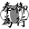 �J���S������ݕł̓R�`������B�ʑ��ł��B
���ݕłƏ����Ă�炩�����Ɠǂ݂܂��B�����l�������ăC�C�ˁi���X�����j�B