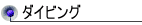 �p���I�E�_�C�r���O