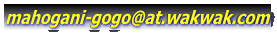mahogani-gogo@at.wakwak.com