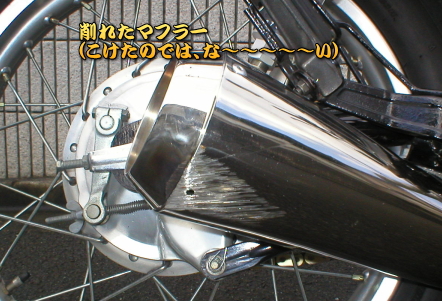 まあ、これだけ出っ張ってれば、擦るよな～～～