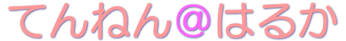 �Ă�˂񁗂͂邩