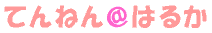 �Ă�˂񁗂͂邩