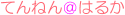 �Ă�˂񁗂͂邩