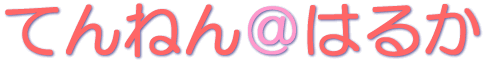 �Ă�˂񁗂͂邩