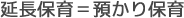 延長保育＝預かり保育