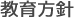 教育方針