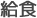 給食