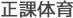 正課体育
