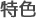 特色