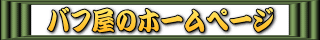 ���c����̃o�t���̃z�[���y�[�W��