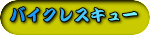 ���A�����Ă���`�`�E�K�X���A�g���u����