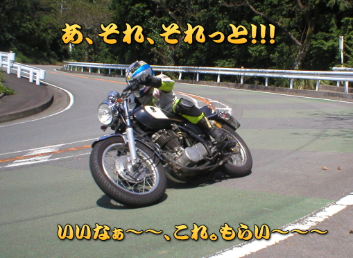 へへん！！バイクがなけりゃ、勝負もくそもね〜〜〜ぜっ！！