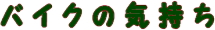 �o�C�N�̋C�����@�@�ցI