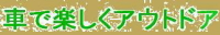 �Ђ������̎ԂŊy�����A�E�g�h�A�I