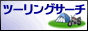�c�[�����O�T�[�`����