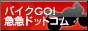 ���Ão�C�N���T�C�g �o�C�NGO!�}�}�h�b�g�R��