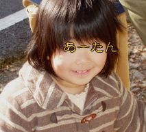 きゃわゆい、あーたん。よかったね、つちんに、になくて。
