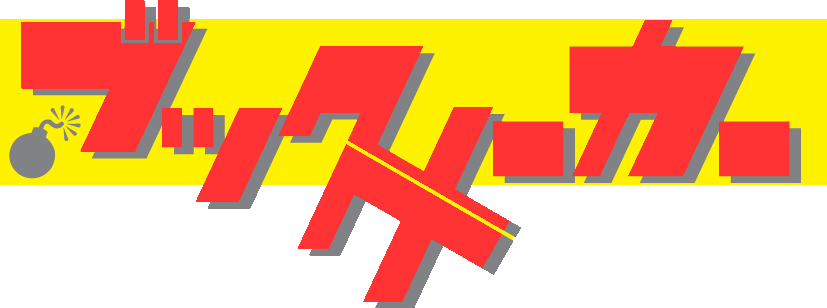 �u�b�N���[�J�[