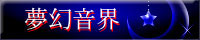 夢幻音界