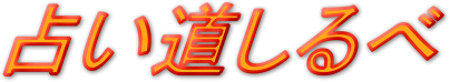 占い道しるべ