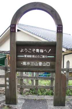 軍畑駅