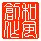 �a���n�쓯��