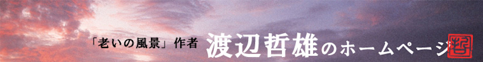 老いの風景の作者　渡辺哲雄のホームページ