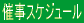 �Î��X�P�W���[�� 