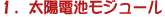 1.���z�d�r���W���[��