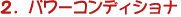 2.�p���[�R���f�B�V���i