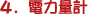 �d�͗ʌv