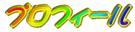 �v���t�B�[��