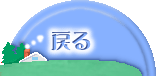 �߂�
