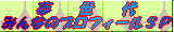 �݂�Ȃ̃v���t�B�[���r�o